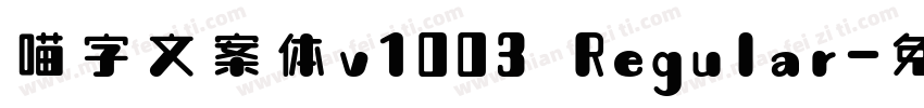 喵字文案体v1003 Regular字体转换